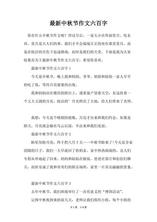 最新中秋节作文六百字