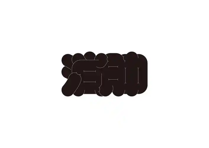 【第九天】kun-字体设计