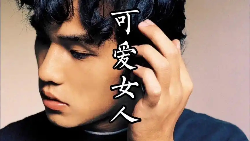 周杰伦第一张专辑第一首歌《可爱女人》