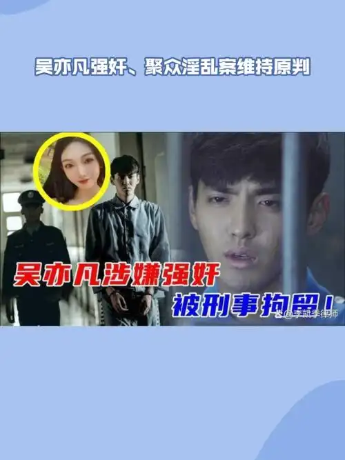 吴亦凡强奸聚众淫乱案维持原判