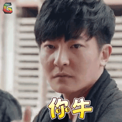 郭京飞你牛赞soogifsoogif出品gif动图_动态图_表情包下载_soogif