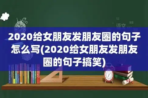 2020给女朋友发朋友圈的句子怎么写(2020给女朋友发朋友圈的句子搞笑)
