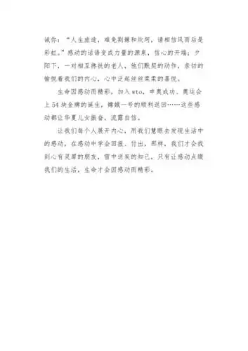 初二作文叙事生命因感动而精彩650字