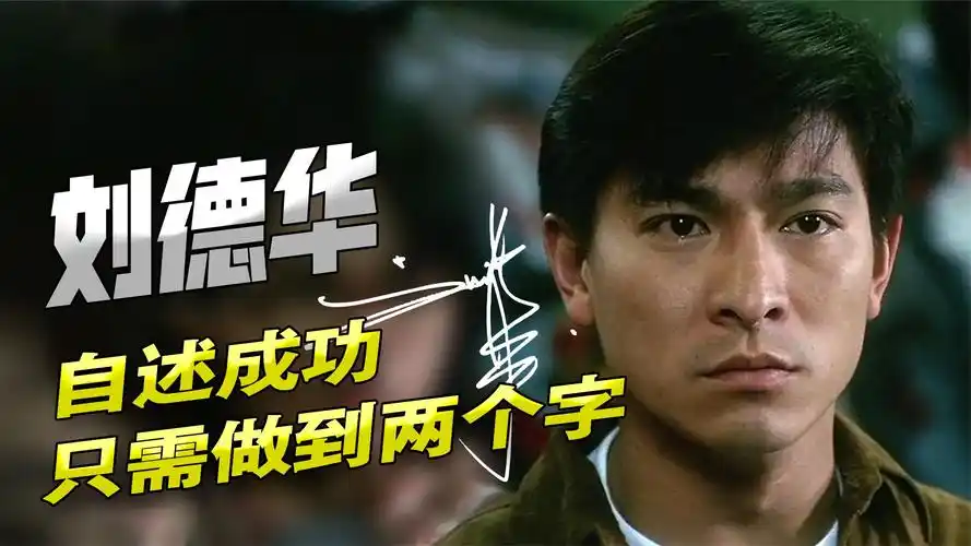 刘德华自述"成功",只需做到两个字?一分钟了解华仔成功的关键