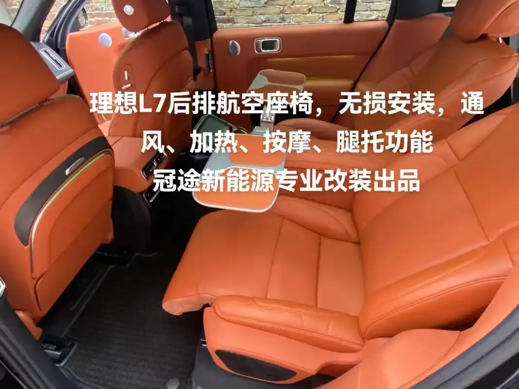 理想l7后排航空座椅无损安装通风加热按摩腿托功能冠途新能源专业改装
