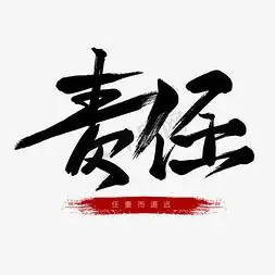 企业文化黑色毛笔艺术字责任