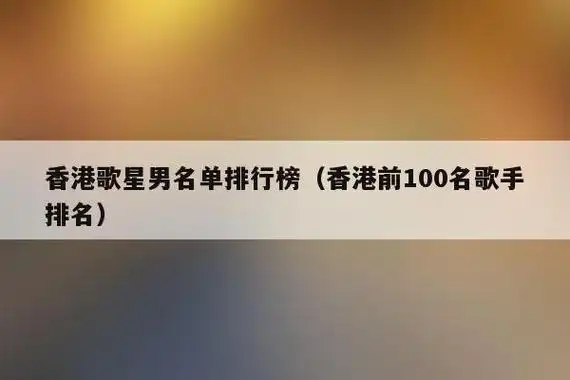 香港男歌手名单 香港男歌手前十-黄页信息