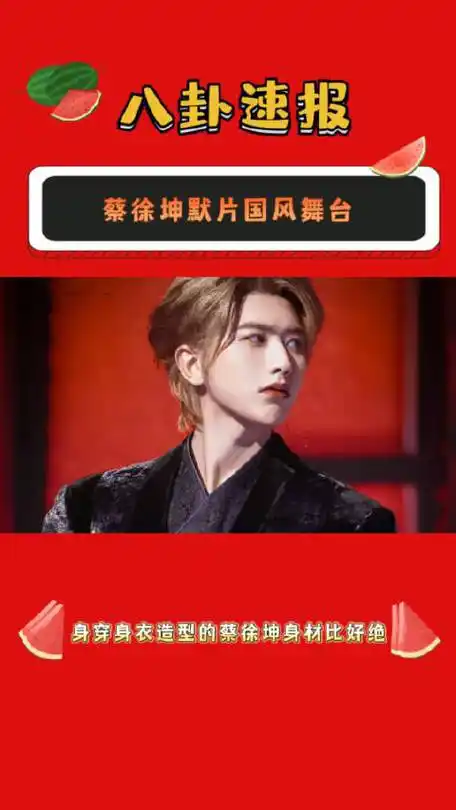 蔡徐坤默片国风舞台