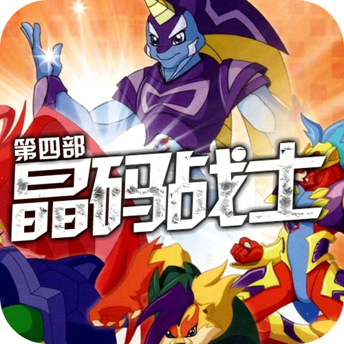 晶码战士第四部