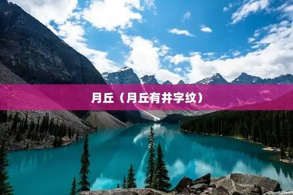 月丘(月丘有井字纹)