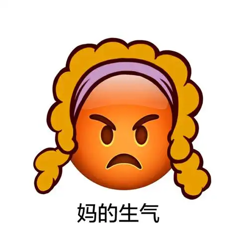 妈的生气emoji长发表情包emoji表情