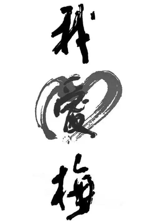 我爱梅 商标公告