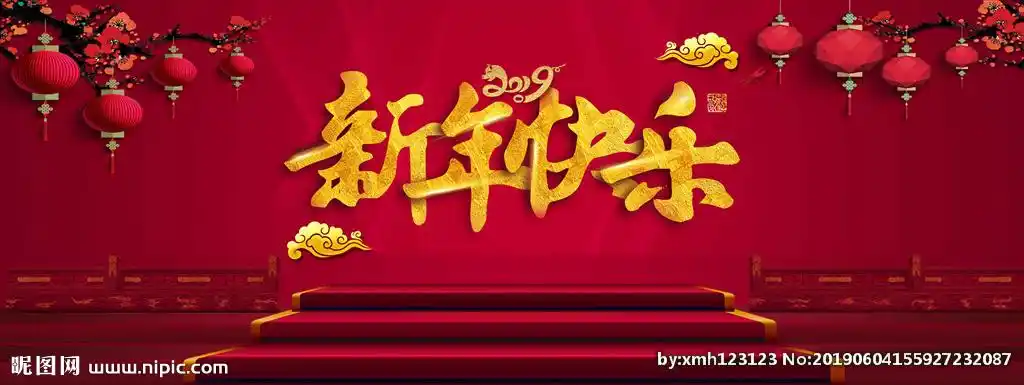 新年快乐舞台背景展板设计图__海报设计_广告设计_设计图库_昵图网