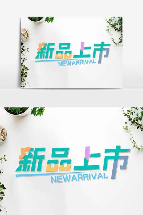 新品上市产品上新淘宝详情页海报标题