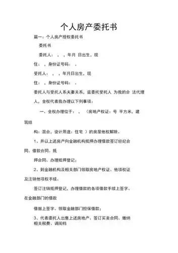 个人房产委托书.docx