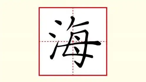 刘有林老师硬笔楷书——小学语文课本范字"海"的写法