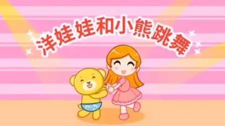 节奏表演:洋娃娃和小熊跳舞