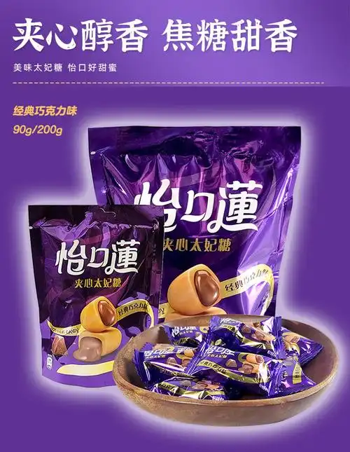 怡口莲经典原味巧克力味夹心太妃糖90g200g袋装结婚喜糖零食品