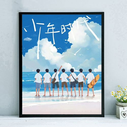 tnt 时代少年团 爱豆宋亚轩明星diy数字油画手绘填色画手工油彩画