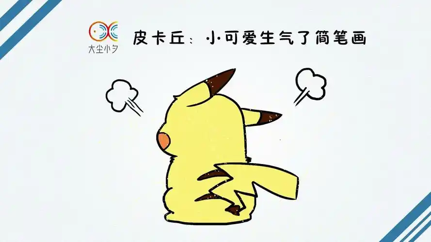 一起来画画皮卡丘小可爱生气了简笔画30秒看绘