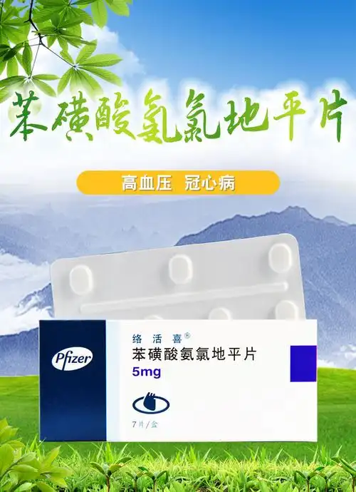 络活喜 络活喜 苯磺酸氨氯地平片 5mg*7片 10盒装【图片 价格 品牌 报