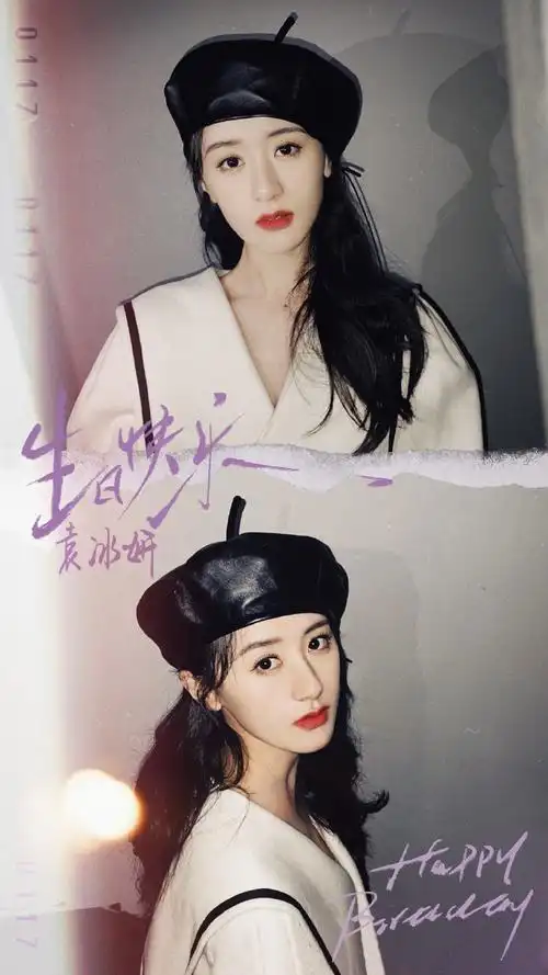 袁冰妍0117生日快乐