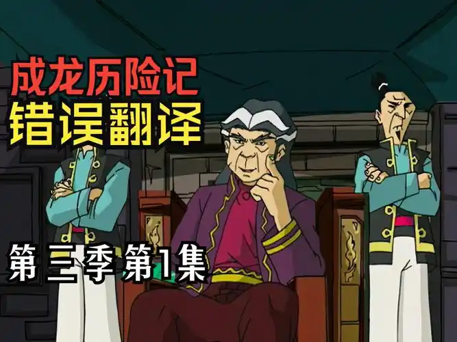 【教你看动漫】《成龙历险记》中的错误翻译 第三季第1集:重新加入龙