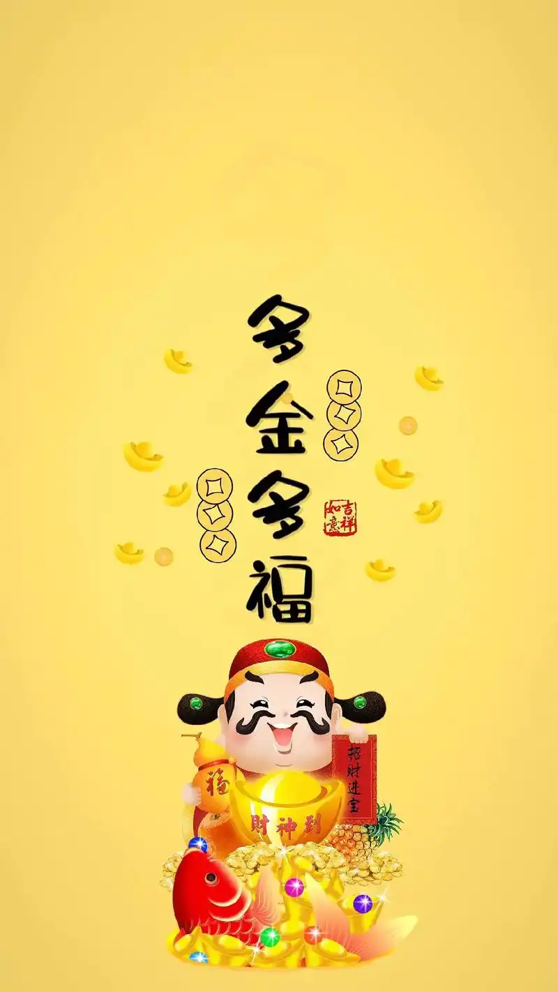 财神爷助你多金多福,富贵荣华,平安喜乐. #手机壁纸 #欢迎 - 抖音