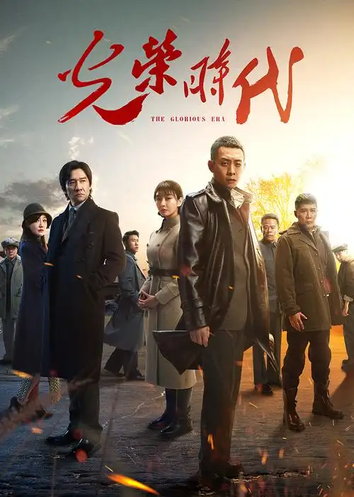 光荣时代(the glorious era)-电视剧-腾讯视频