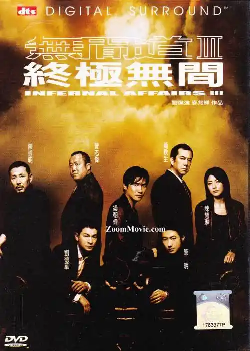 无间道 3: 终极无间 (dvd) (2003) 香港电影