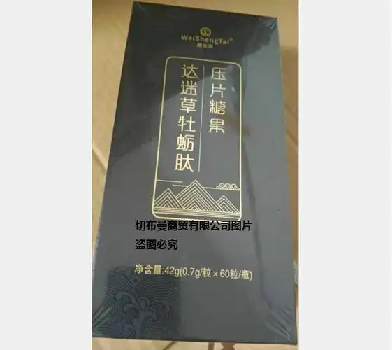 达迷草牡蛎肽压片糖果可以买卖到的价格想邮购要多钱
