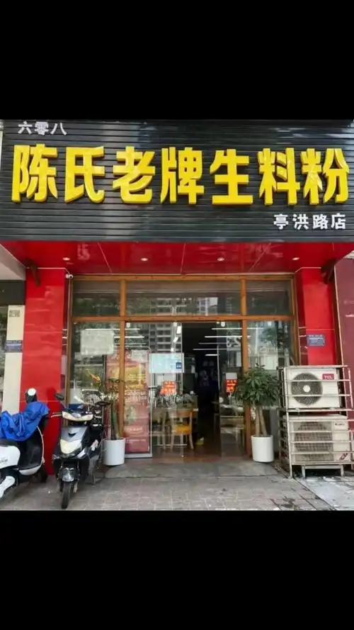 陈氏老牌生料粉美食小吃餐饮饭小店美团饿了么p门头外卖平台上传审核