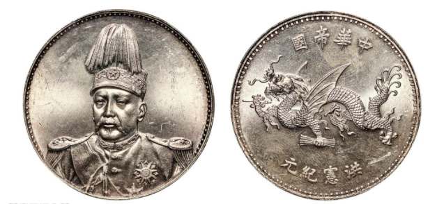 袁世凯飞龙洪宪纪念币值多少钱