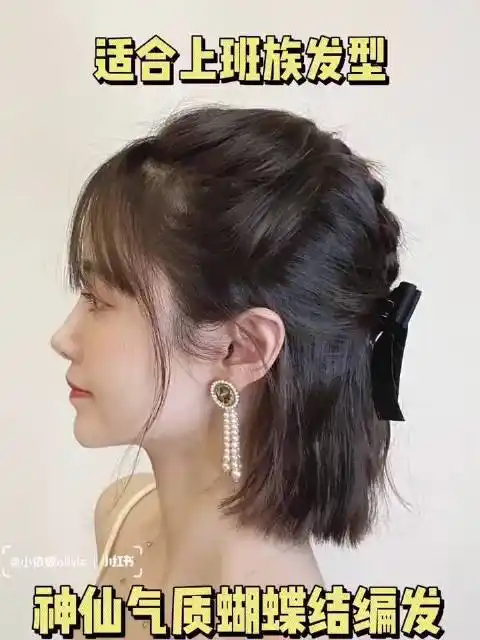 短发气质蝴蝶结编发,适合上班族的发型 ,喜欢的妹纸赶紧试试