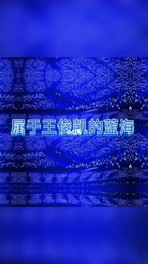 属于王俊凯的蓝海