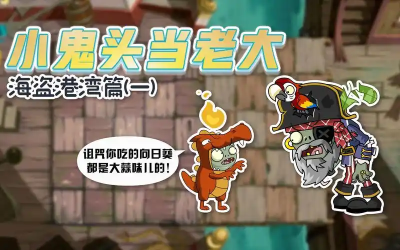 小鬼头当老大海盗篇1:小鬼头居然对海盗船长破口大骂!