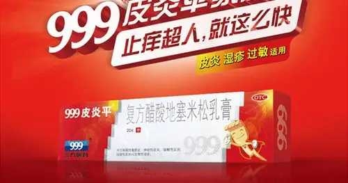 送棉签三九999皮炎平复方醋酸地塞米松乳膏药膏软膏糖皮质激素软膏