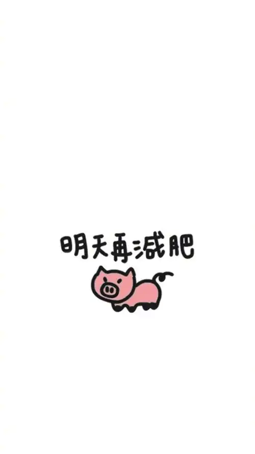 可爱简约文字创意图片手机壁纸