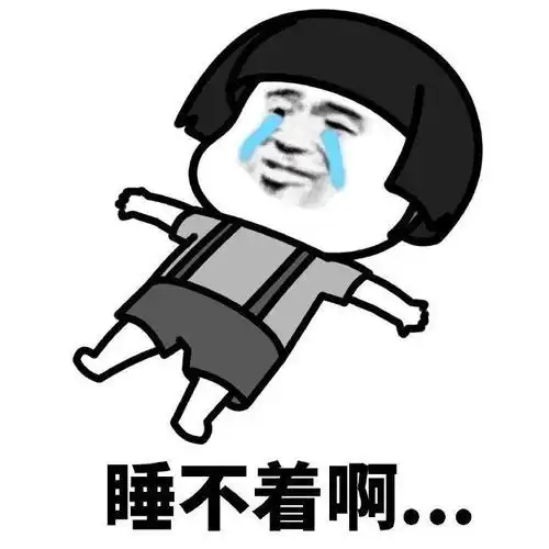 沙雕蘑菇头我睡不着啊表情