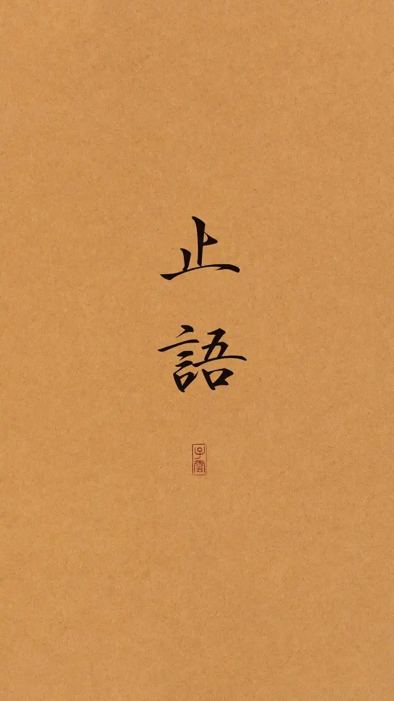 心多必乱,言多必失;群处守住嘴,独处守住心;止语是一种修行