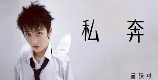 曾轶可走到今天,该怪谁呢?