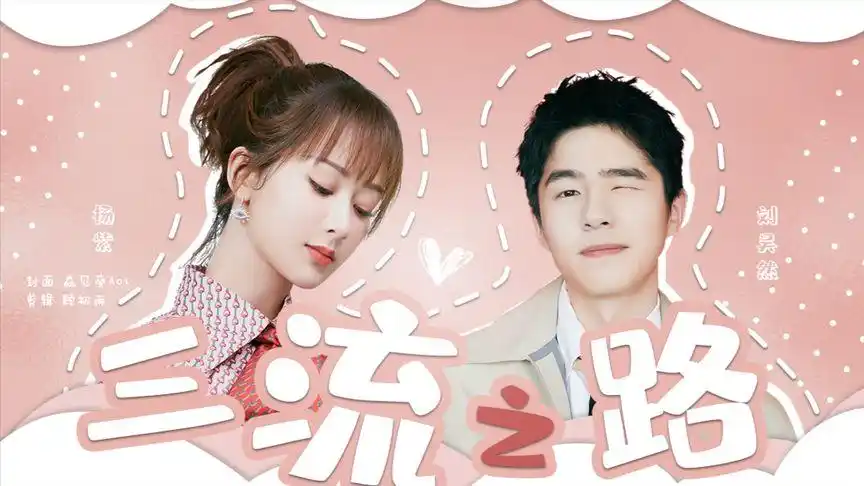【刘昊然x杨紫】三流之路||韩剧改编||结尾彩蛋