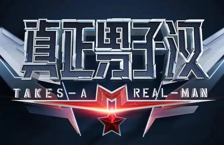 真正男子汉第三季回归拟邀阵容公布防止翻车全是单身艺人