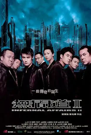 无间道2 - infernal affairs 2