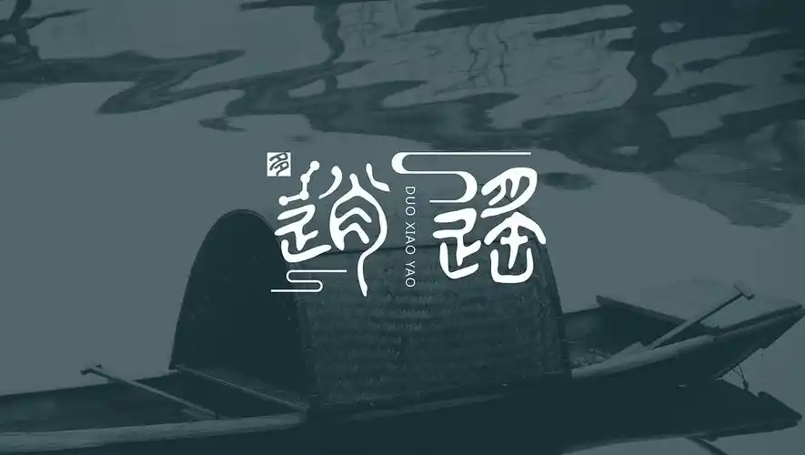 中国风字体logo设计_wo132-站酷zcool