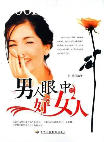 男人眼中的好女人