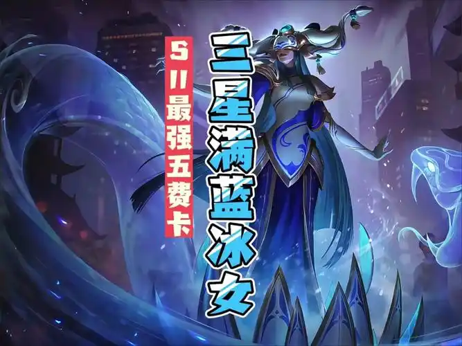 冰女丽桑卓金铲铲之战怎么克制 - 抖音