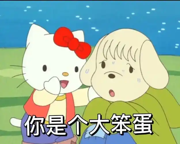 你是个大笨蛋hellokitty表情包hellokitty笨蛋表情