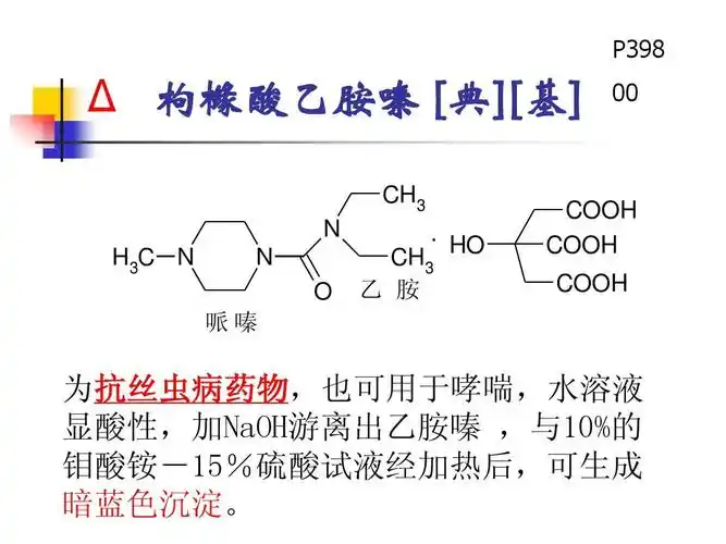 h  ocoo h coo cohh o哌嗪 为 抗丝虫药病物,也用于哮可,喘水溶 显酸