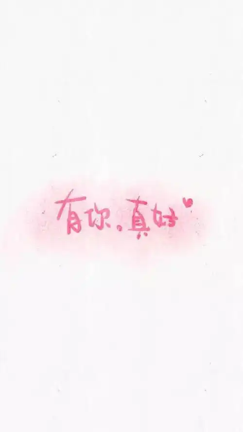 文字壁纸 锁屏 手写句子 有你真好 cr.晚安荼蘼
